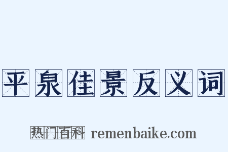 平泉佳景反义词是什么意思的图片